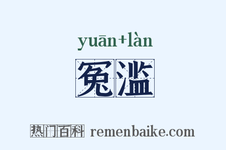 冤滥是什么意思的图片